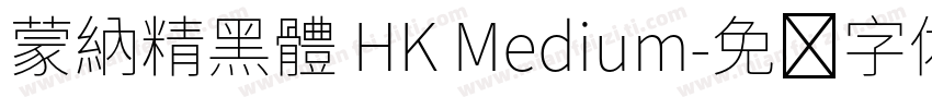 蒙納精黑體 HK Medium字体转换
